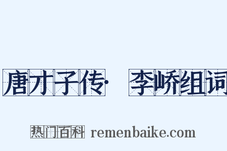 唐才子传·李峤组词是什么意思的图片